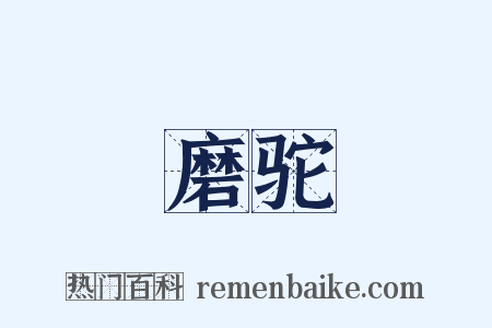 磨驼是什么意思的图片
